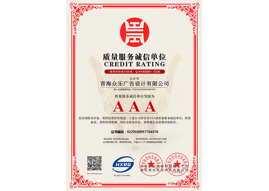 青海眾樂廣告設(shè)計有限公司-質(zhì)量服務(wù)誠信單位
